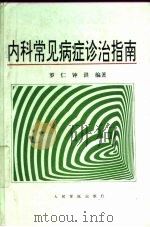 内科常见病症诊治指南（1997 PDF版）