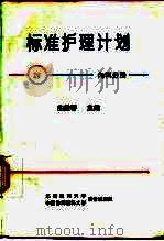 标准护理计划  内科分册（1996 PDF版）