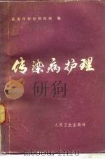 传染病护理（1983 PDF版）