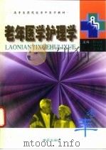 老年医学护理学（1999 PDF版）