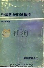 科学世纪的护理学（1979 PDF版）