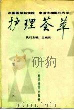 护理荟萃 1987 PDF电子版封面 71102381 王瑛主编