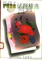 护理专业试题精选 第2版 1990 PDF电子版封面 7534510597 殷冬生,夏泉源主编