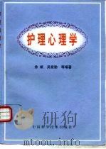 护理心理学（1999 PDF版）