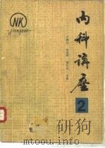 内科讲座  第  2卷  呼吸分册（1981 PDF版）
