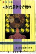 内科病最新治疗精粹（1992 PDF版）