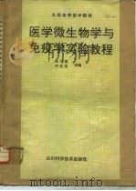 医学微生物学与免疫学实险教程 1989 PDF电子版封面 7536414048 张子康,何光泽主编