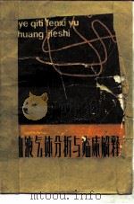 血液气体分析与临床解释   1988  PDF电子版封面  7530801910  刘昌起，于维琴著 
