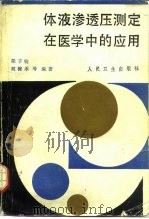 体液渗透压测定在医学中的应用 1988 PDF电子版封面 7117006366 梁子钧等编著