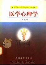 医学心理学   1999  PDF电子版封面  780020913X  张开汉主编 