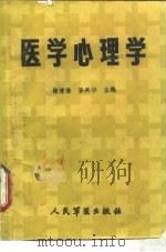 医学心理学 1987 PDF电子版封面 7800200116 梅清海,孙兴华主编