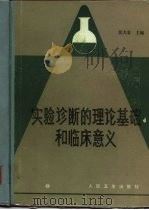 实验诊断的理论基础和临床意义 1957 PDF电子版封面 14048·1484 黄大有主编