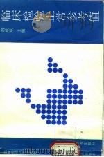 临床检验正常参考值（1993 PDF版）