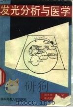 发光分析与医学（1990 PDF版）