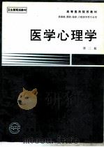 医学心理学 第2版 1991 PDF电子版封面 7117025859 龚耀先主编