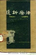 透析疗法（1980 PDF版）