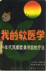 我的软医学 80年代风靡欧美的自然疗法 1989 PDF电子版封面 7800381803 (法)丽卡·扎拉伊著;邵元洲,张正明等译