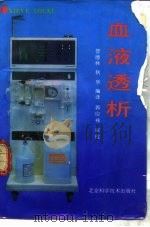 血液透析（1990 PDF版）