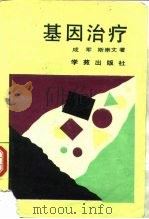 基因治疗（1993 PDF版）