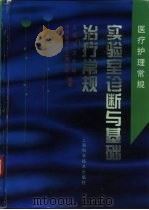 实验室诊断与基础治疗常规 1999 PDF电子版封面 7532350487 上海市卫生局,中华医学会上海分会编著