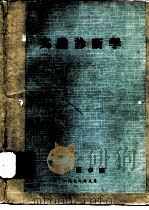 实验诊断学（1976 PDF版）
