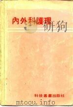 内外科护理 1978 PDF电子版封面 科技丛书出版社编