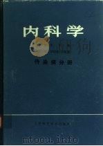 内科学  传染病分册（1980 PDF版）
