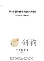 第一届全国内科学术会议论文摘要  《传染病与寄生虫病》分册（1980 PDF版）