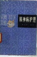 精神病护理   1981  PDF电子版封面  14119·1481  张文秀编著 