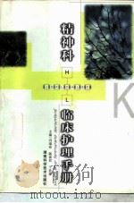 精神科临床护理手册（1998 PDF版）