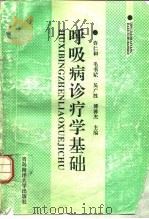 呼吸病诊疗学基础（1993 PDF版）