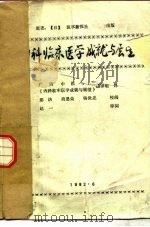 内科临床医学成就与展望 1982 PDF电子版封面 (日)医事新报社原著;广西中医学院,《内科临床医学成就与展望