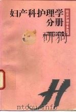 临床护理学多选题 妇产科护理学分册 1997 PDF电子版封面 7535721044 周昌菊,伍招娣主编;湖南医科大学编