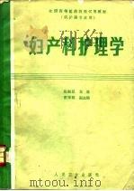 妇产科护理学（1988 PDF版）