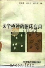 医学检验的临床应用（1985 PDF版）