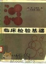 临床检验基础（1986 PDF版）