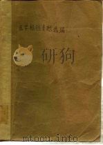 医学检验专题选编（1978 PDF版）