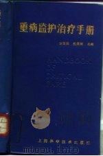 重病监护治疗手册（1988 PDF版）