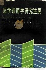 医学细菌学研究进展（1985 PDF版）