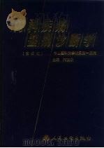 内科疾病鉴别诊断学  第4版（1975 PDF版）