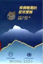 疾病晚期的症状缓解（1999 PDF版）
