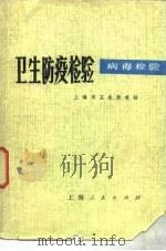 卫生防疫检验  病毒检验（1977 PDF版）