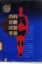 内科诊断试验手册（1992 PDF版）
