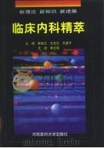 临床内科精萃  新理论  新知识  新进展（1998 PDF版）