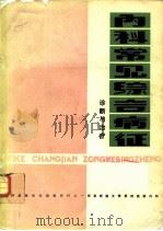 内科常见综合病证 诊断与治疗 PDF电子版封面