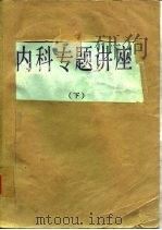 内科专题讲座  下（ PDF版）