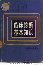 临床诊断基本知识（1977 PDF版）