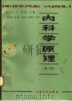 内科学原理 第2卷 1982 PDF电子版封面 14048·4094 (美)索恩(Thorn,G.W.)主编;许学受等译