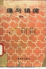 痛与镇痛（1988 PDF版）