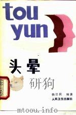 头晕 1987 PDF电子版封面 711700438X 杨任民编著